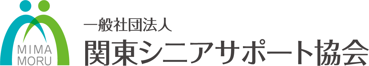 一般社団法人 関東シニアサポート協会