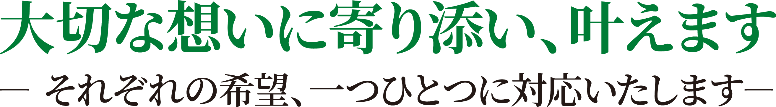 大切な想いに寄り添い、叶えます